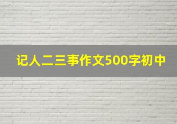 记人二三事作文500字初中