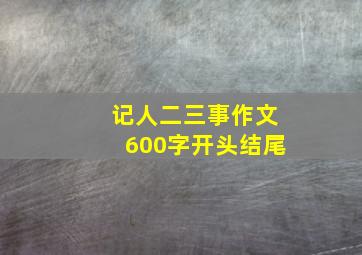 记人二三事作文600字开头结尾