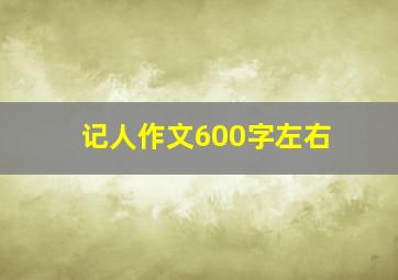 记人作文600字左右