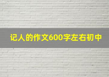 记人的作文600字左右初中