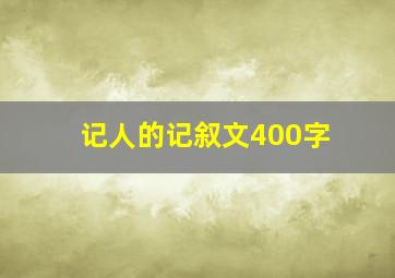 记人的记叙文400字