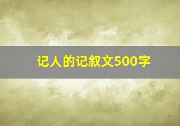 记人的记叙文500字