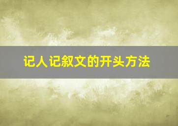 记人记叙文的开头方法