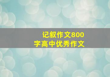 记叙作文800字高中优秀作文