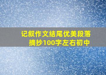 记叙作文结尾优美段落摘抄100字左右初中