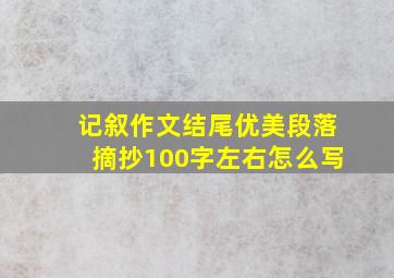 记叙作文结尾优美段落摘抄100字左右怎么写