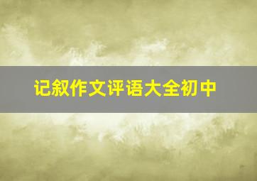 记叙作文评语大全初中