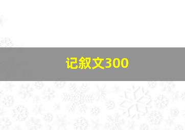 记叙文300