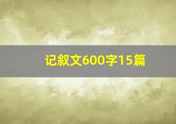 记叙文600字15篇