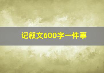 记叙文600字一件事