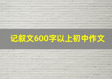 记叙文600字以上初中作文