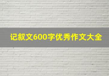 记叙文600字优秀作文大全