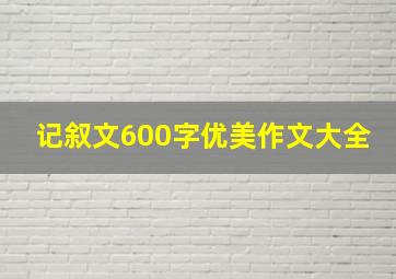 记叙文600字优美作文大全