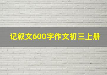 记叙文600字作文初三上册