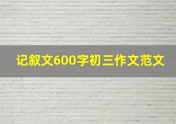 记叙文600字初三作文范文