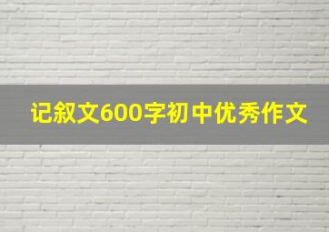 记叙文600字初中优秀作文