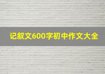 记叙文600字初中作文大全