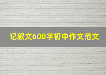 记叙文600字初中作文范文