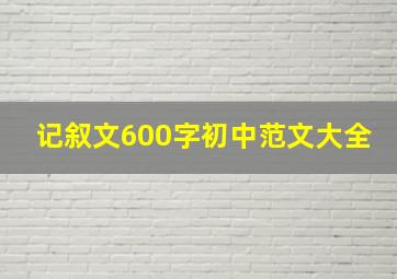 记叙文600字初中范文大全