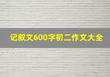 记叙文600字初二作文大全