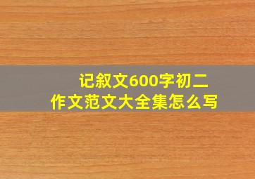 记叙文600字初二作文范文大全集怎么写