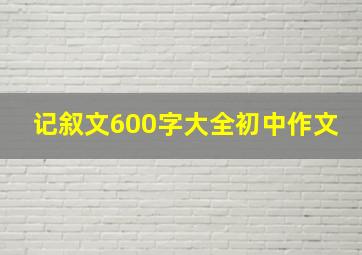 记叙文600字大全初中作文