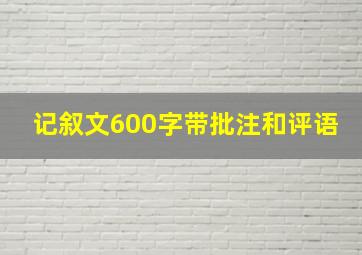 记叙文600字带批注和评语