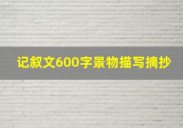 记叙文600字景物描写摘抄