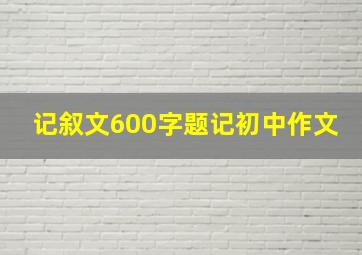 记叙文600字题记初中作文