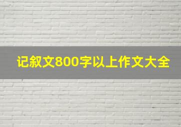 记叙文800字以上作文大全