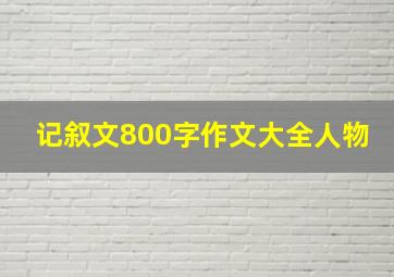 记叙文800字作文大全人物