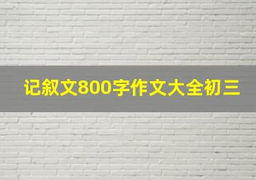 记叙文800字作文大全初三