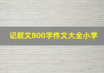 记叙文800字作文大全小学