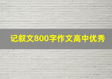 记叙文800字作文高中优秀