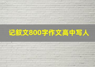 记叙文800字作文高中写人