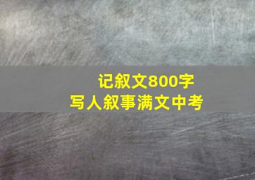 记叙文800字写人叙事满文中考