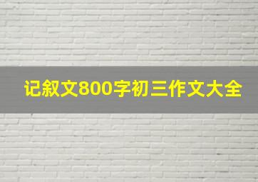 记叙文800字初三作文大全