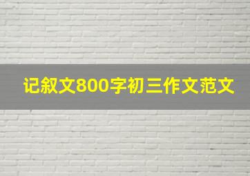 记叙文800字初三作文范文