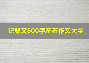 记叙文800字左右作文大全