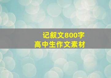 记叙文800字高中生作文素材