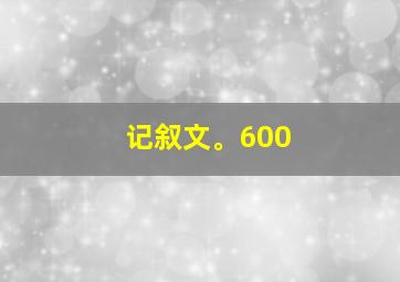 记叙文。600