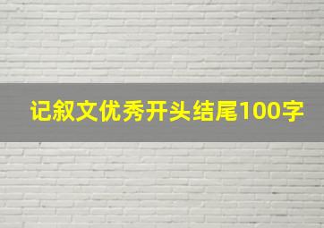 记叙文优秀开头结尾100字