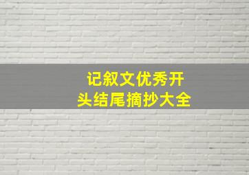 记叙文优秀开头结尾摘抄大全