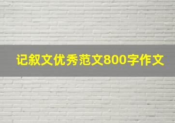 记叙文优秀范文800字作文