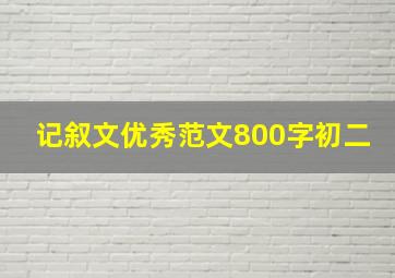 记叙文优秀范文800字初二