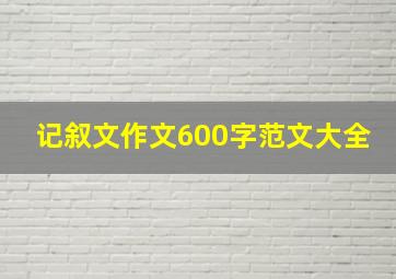 记叙文作文600字范文大全