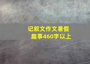 记叙文作文暑假趣事460字以上