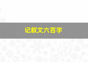 记叙文六百字