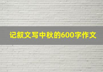 记叙文写中秋的600字作文