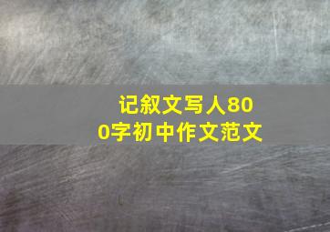 记叙文写人800字初中作文范文